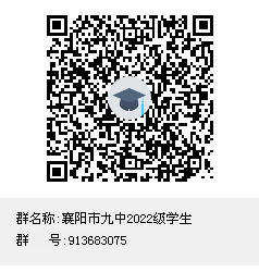 襄阳市九中2022级学生群.png